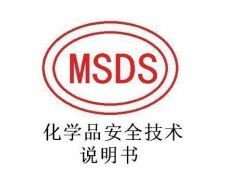 MSDS(化學(xué)品安全技術(shù)說(shuō)明書)